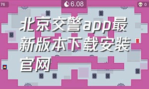 北京交警app最新版本下载安装官网