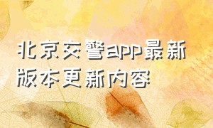 北京交警app最新版本更新内容