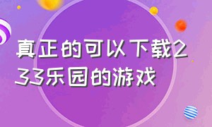 真正的可以下载233乐园的游戏