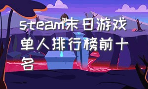 steam末日游戏单人排行榜前十名