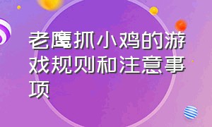 老鹰抓小鸡的游戏规则和注意事项