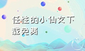 任性的小仙女下载免费