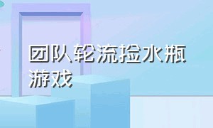 团队轮流捡水瓶游戏