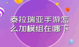 泰拉瑞亚手游怎么加模组在哪下