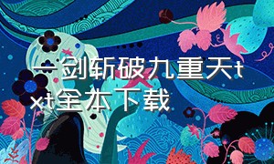 一剑斩破九重天txt全本下载