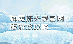 神魔诛天录官网版游戏攻略