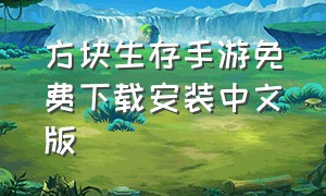 方块生存手游免费下载安装中文版