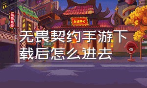 无畏契约手游下载后怎么进去