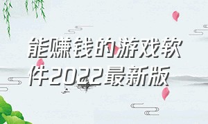 能赚钱的游戏软件2022最新版