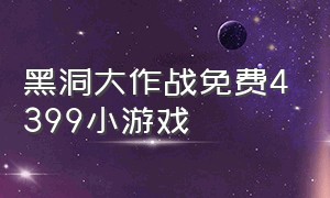 黑洞大作战免费4399小游戏