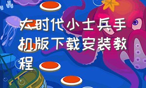 大时代小士兵手机版下载安装教程