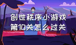 创世秩序小游戏第10关怎么过关