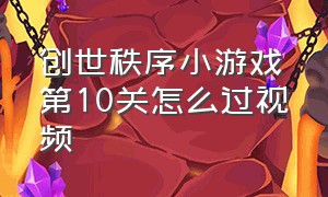 创世秩序小游戏第10关怎么过视频