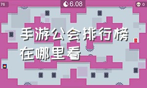 手游公会排行榜在哪里看