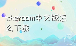 theroom中文版怎么下载