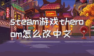 steam游戏theroom怎么改中文