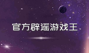 官方辟谣游戏王