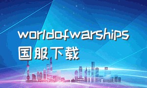 worldofwarships国服下载