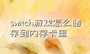 switch游戏怎么储存到内存卡里