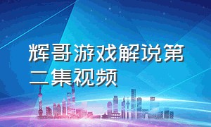 辉哥游戏解说第二集视频