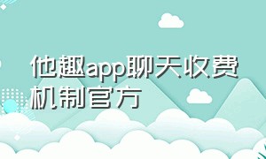 他趣app聊天收费机制官方