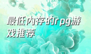 最低内存的rpg游戏推荐