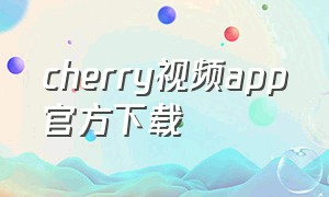 cherry视频app官方下载