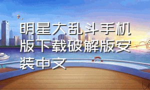 明星大乱斗手机版下载破解版安装中文