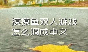 摸摸鱼双人游戏怎么调成中文