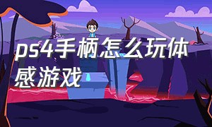 ps4手柄怎么玩体感游戏