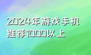 2024年游戏手机推荐1000以上