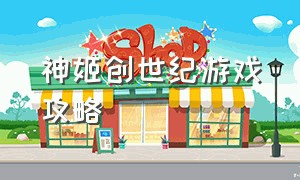 神姬创世纪游戏攻略