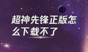 超神先锋正版怎么下载不了