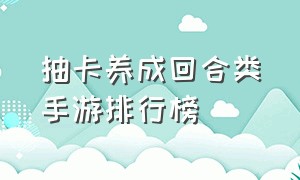 抽卡养成回合类手游排行榜