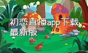 初恋直播app下载最新版