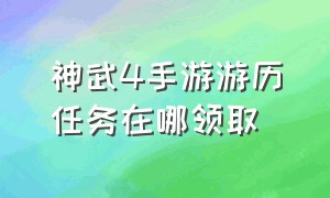 神武4手游游历任务在哪领取