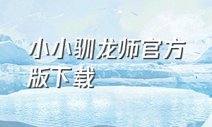 小小驯龙师官方版下载