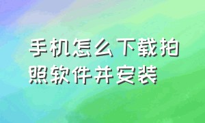 手机怎么下载拍照软件并安装