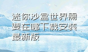 迷你沙盒世界需要在哪下载安装最新版