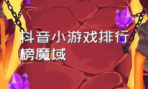 抖音小游戏排行榜魔域