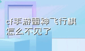 cf手游雷神飞行棋怎么不见了