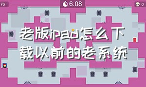 老版ipad怎么下载以前的老系统