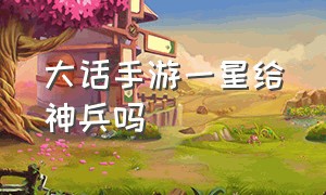 大话手游一星给神兵吗