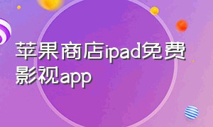 苹果商店ipad免费影视app