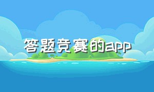 答题竞赛的app