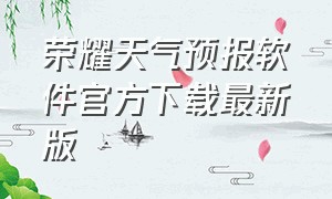 荣耀天气预报软件官方下载最新版