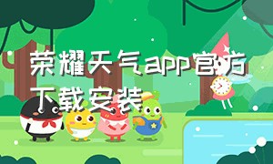 荣耀天气app官方下载安装