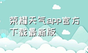 荣耀天气app官方下载最新版