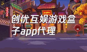 创优互娱游戏盒子app代理