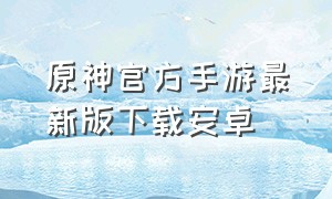 原神官方手游最新版下载安卓